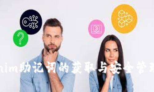 Tokenim助记词的获取与安全管理指南