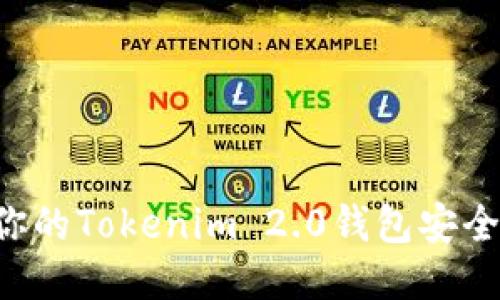 如何保护你的Tokenim 2.0钱包安全,避免被盗