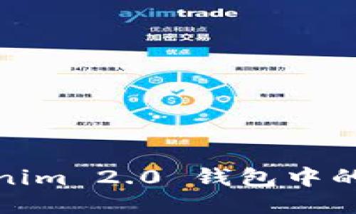 如何获得Tokenim 2.0 钱包中的TRX:全面指南