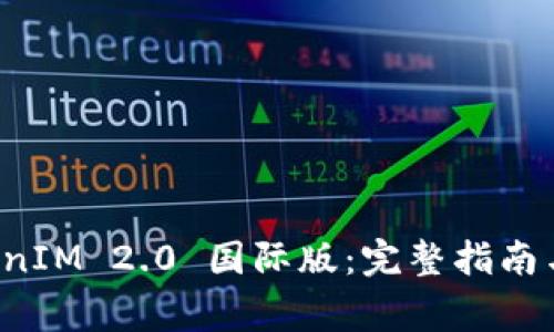 如何安装 TokenIM 2.0 国际版:完整指南与常见问题解答