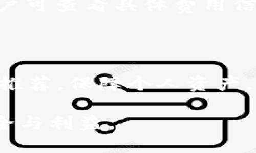    如何将Tokenim转到欧易交易所？  / 

 guanjianci  Tokenim, 欧易, 转账, 加密货币  /guanjianci 

## 内容主体大纲

1. 引言
   - 介绍Tokenim及欧易交易所
   - 为什么需要将Tokenim转到欧易

2. 第一步：注册并验证欧易账户
   - 如何注册欧易账户
   - 确认身份及安全设置

3. 第二步：获取Tokenim钱包地址
   - 登录Tokenim钱包
   - 找到并复制钱包地址

4. 第三步：在Tokenim中发起转账
   - 进入Tokenim钱包
   - 输入转账信息及确认

5. 第四步：在欧易上确认到账
   - 检查转账状态
   - 处理收款问题

6. 注意事项与安全建议
   - 确保地址准确
   - 防骗技巧

7. 总结
   - 重申转账流程及注意事项

## 正文内容

### 1. 引言

在数字货币的快速发展面前，选择合适的交易所进行资产管理与交易显得尤为重要。Tokenim是一种相对新兴的数字资产，而欧易交易所作为一个知名的加密货币交易平台，为用户提供了丰富的交易选择和服务。因此，将Tokenim转到欧易进行交易或管理资产，对用户而言是一个必要的选择。本文将详细介绍如何将Tokenim转到欧易交易所，包括具体步骤与注意事项。

### 2. 第一步：注册并验证欧易账户

在进行任何转账之前，首先需要在欧易平台注册一个账户。以下是注册和验证过程中的注意事项：

#### 如何注册欧易账户

1. **访问网站**：首先，用户需要访问欧易的官方网站，点击注册按钮，填写个人信息，包括邮箱地址和密码，完成初步注册。

2. **确认邮箱**：注册完成后，用户需前往注册邮箱，找到欧易发送的验证邮件，点击邮件中的链接以确认邮箱地址。

3. **完善资料**：登录账户后，用户可以根据提示完善个人信息，包括身份认证、手机验证等，以便以后更顺畅地进行交易。

#### 确认身份及安全设置

确保账户的安全是非常重要的，用户应启用双重认证（2FA）以提供额外的安全保障。通过下载Google Authenticator等应用，可以更好地保护账户免受未授权访问。

### 3. 第二步：获取Tokenim钱包地址

在将Tokenim发送到欧易之前，用户需要找到欧易平台为其生成的Tokenim钱包地址。以下是具体步骤：

#### 登录Tokenim钱包

用户首先需要登录到自己的Tokenim钱包，确保钱包正常使用，且账户有足够的Tokenim以进行转账。

#### 找到并复制钱包地址

在欧易账户首页，用户需找到“我的资产”或“充值”页面，选择Tokenim（如支持该币种），系统将提供给用户一个特定的充值地址。用户需仔细复制这个地址，以免出错。

### 4. 第三步：在Tokenim中发起转账

完成前两步后，便可在Tokenim中发起转账操作。需要注意的步骤如下：

#### 进入Tokenim钱包

进入Tokenim钱包界面后，选择“发送”或“转账”选项。

#### 输入转账信息及确认

用户在转账页面，输入之前复制的欧易钱包地址、转账金额等信息。务必仔细核对信息，确保钱包地址无误，随后确认转账。一般情况下，转账会有网络费用，用户应预留足够的余额以覆盖相关费用。

### 5. 第四步：在欧易上确认到账

转账发起后，用户需要在欧易上确认该交易是否成功。可以通过以下步骤进行确认：

#### 查看转账状态

用户可以在欧易的资产页面中查看Tokenim到账情况。如果转账状态显示为“待到账”或“处理中”，用户需耐心等待。如果状态持续不变，可以查看交易记录以确认转账信息。

#### 处理收款问题

如果转账未能及时到账，用户可以尝试联系欧易客服，提供相关转账交易记录，以便客服调查处理。

### 6. 注意事项与安全建议

在进行Tokenim转账至欧易时，用户应特别注意以下事项：

#### 确保地址准确

确保复制的地址没有拼写错误，可以使用二维码扫描功能进行确认。错误的地址可能导致资金遗失，无法找回。

#### 防骗技巧

在进行转账交易时，警惕针对用户的新型诈骗手法，确保不点击陌生链接，不透露个人账户信息，以保证资产安全。

### 7. 总结

将Tokenim转到欧易交易所并不是一件复杂的事情，只需要进行简单的几个步骤。通过本文的详细指导，希望用户能顺利完成操作，同时注意资产的安全与保护。

## 常见问题

### 问题一：将Tokenim转到欧易需要多长时间？

转账时间取决于区块链的交易确认速度以及对方交易所的处理速度。一般来说，Tokenim的网络确认时间较快，通常在几分钟内完成。但在高峰期，可能会出现延迟。因此，用户需要耐心等待，并随时检查交易状态。

### 问题二：如果我误转账到了错误的钱包地址，该怎么办？

如果转账至错误的钱包地址，通常是无法恢复的，因为区块链技术的透明性和不可逆性，使得所有交易在完成后不能被撤回。但如果该地址是属于某个交易所或个人的，用户可以尝试联系相关方请求退款，但成功率并不高。因此，做好地址核对是预防这种情况发生的最佳方法。

### 问题三：如何确保Tokenim的安全？

保护Tokenim的安全，用户应采用强密码、双重身份验证（2FA）、定期更新密码等安全措施。此外，不要将Tokenim保存在同一地方，建议使用硬件钱包来存储大部分资产，保持一小部分在交易所进行必要交易。

### 问题四：欧易支持哪些Tokenim的交易对？

欧易平台通常会有多种Tokenim的交易对，用户可以在欧易网站中查看支持的币种和交易对。一般而言，较为主流的币种都会被支持，用户在进行交易前，可以确认自己想要交易的币对是否存在。

### 问题五：转换Token到其他币种的手续费是多少？

手续费通常由交易所设定，而在Tokenim转账到欧易时，用户需要注意两部分的费用：Tokenim网络转账费用和欧易平台的交易手续费。转账费用会在输入金额时自动计算，用户可查看具体费用信息以便做出决策。

### 问题六：在欧易进行Token交易，有哪些风险？

进行Token交易时的风险主要包括市场波动带来的价差损失、信息泄露导致的资产失窃、以及借助不良信息进行的诈骗等。用户需时刻保持冷静，做好市场调查，不轻信他人的推荐，保障个人资产。

以上是关于如何将Tokenim转到欧易的详细介绍及相关问题的解答，希望能帮助到需要进行此类操作的用户。在完成资产转移的过程中，始终保持警惕和理智，确保自身的安全与利益。