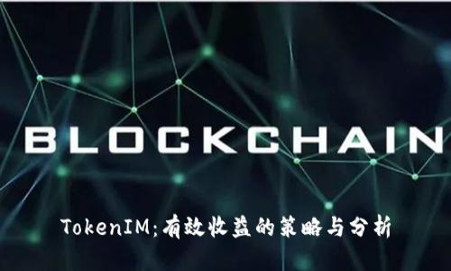 TokenIM:有效收益的策略与分析