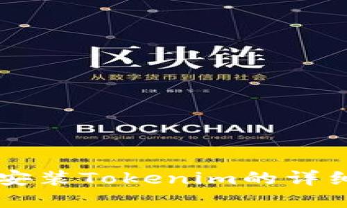 苹果手机安装Tokenim的详细步骤指南