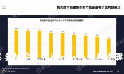 苹果手机安装Tokenim的详细步骤指南