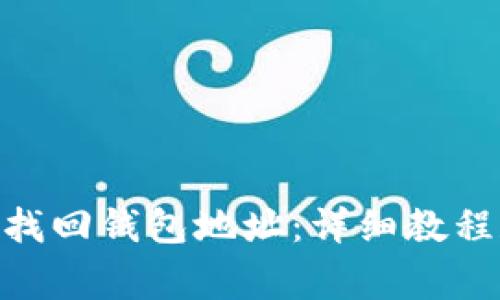 如何在Tokenim找回钱包地址:详细教程和常见问题解答