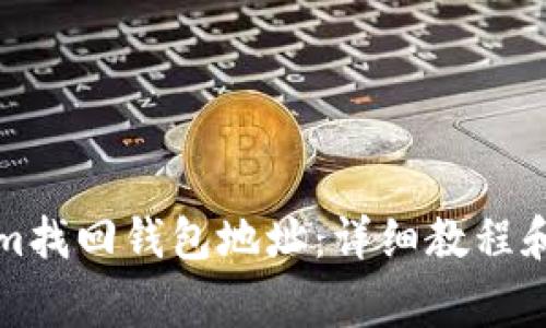 如何在Tokenim找回钱包地址:详细教程和常见问题解答