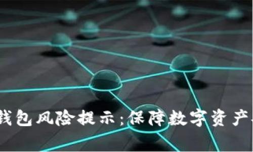 Tokenim 2.0 钱包风险提示:保障数字资产安全的注意事项