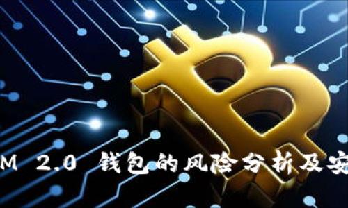 TokenIM 2.0 钱包的风险分析及安全措施