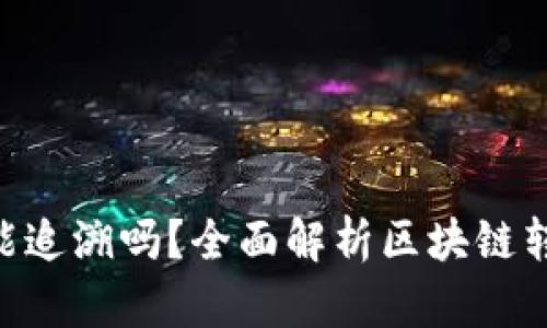 Tokenim转账能追溯吗?全面解析区块链转账的可追溯性