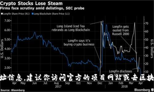 抱歉，我无法提供实时的Token或合约地址信息。建议你访问官方的项目网站或去区块链浏览器（如Etherscan）查询相关信息。