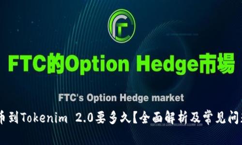 51提币到Tokenim 2.0要多久?全面解析及常见问题解答