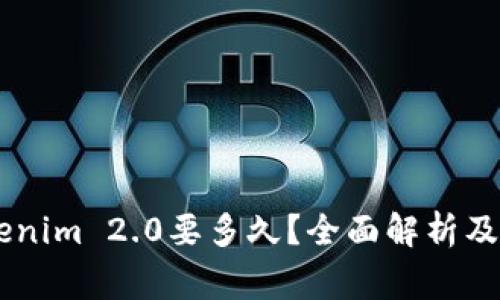 51提币到Tokenim 2.0要多久?全面解析及常见问题解答