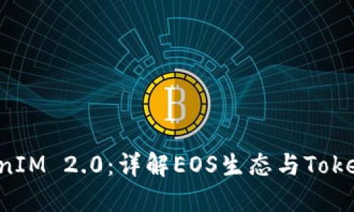 如何将EOS提到TokenIM 2.0:详解EOS生态与TokenIM整合的最佳实践