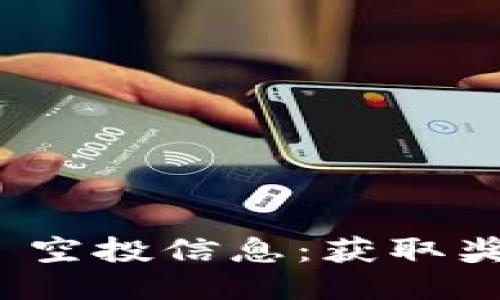 TokenIM 2.0 空投信息:获取奖励的最佳指南