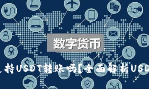 Tokenim支持USDT转账吗?全面解析USDT转账功能