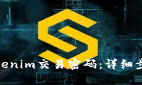 : 如何找回Tokenim交易密码:详细步骤与解决方案