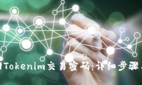 : 如何找回Tokenim交易密码:详细步骤与解决方案