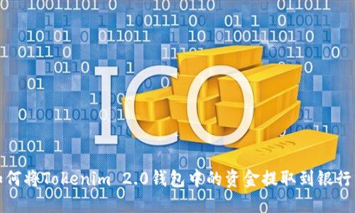 如何将Tokenim 2.0钱包中的资金提取到银行卡