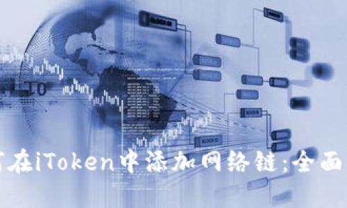 如何在iToken中添加网络链：全面指南