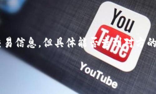 在区块链技术中,Tokenim 2.0是一个专注于区块链资产的管理和交易的工具。对于在区块链上的地址,你可以通过区块链浏览器来追踪交易信息。但具体能否查到对方的信息,取决于多个因素,比如该区块链的匿名性特征。以下是关于“Tokenim 2.0地址能查到对方吗”的详细内容,包括相关问题的深入探讨。
### Tokenim 2.0 地址查询:能否查到对方的信息?