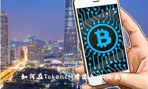 如何在TokenIM中添加HT交易对