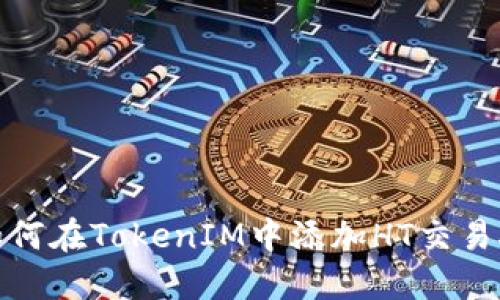 如何在TokenIM中添加HT交易对