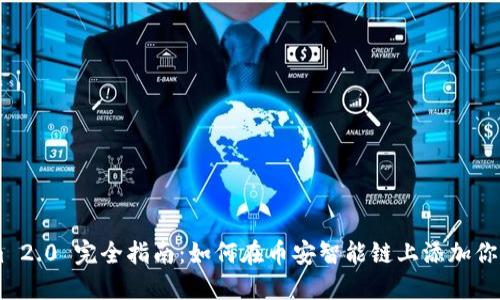 Tokenim 2.0 完全指南:如何在币安智能链上添加你的Token