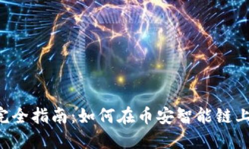 Tokenim 2.0 完全指南:如何在币安智能链上添加你的Token