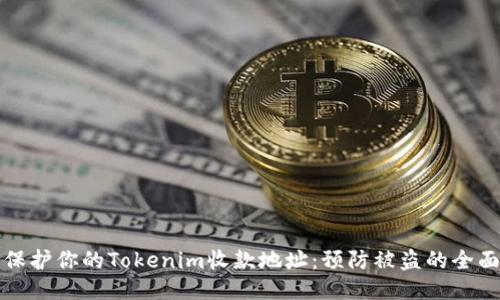 如何保护你的Tokenim收款地址:预防被盗的全面指南
