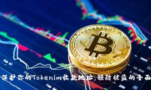 如何保护你的Tokenim收款地址:预防被盗的全面指南