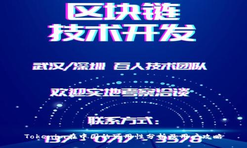 Tokenim在中国的可用性分析及用户攻略