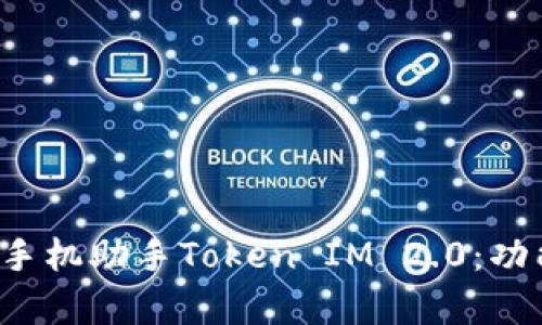 全面解析百度手机助手Token IM 2.0:功能、应用及影响