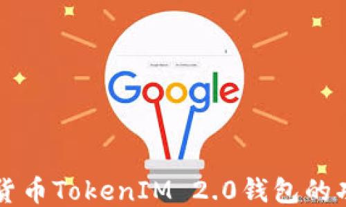 深入探索货币TokenIM 2.0钱包的功能与应用
