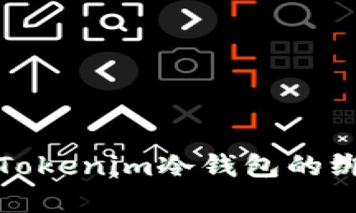 如何解除Tokenim冷钱包的绑定与管理