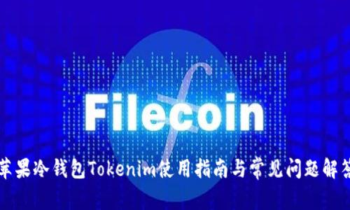 苹果冷钱包Tokenim使用指南与常见问题解答