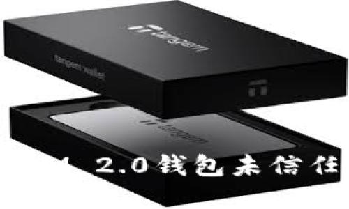 如何解决TokenIM 2.0钱包未信任问题:全面指引
