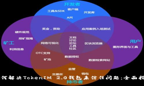 如何解决TokenIM 2.0钱包未信任问题:全面指引