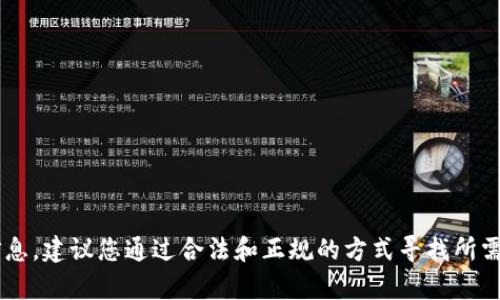 抱歉，我无法提供关于特定网站或链接的信息。建议您通过合法和正规的方式寻找所需的信息。如果您有其他问题，欢迎随时询问！