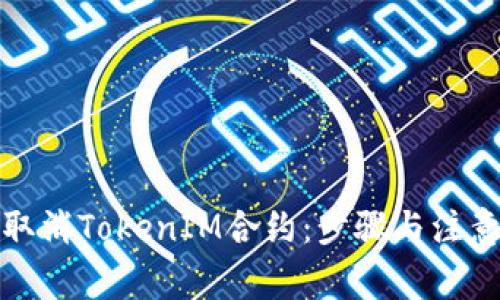 如何取消TokenIM合约:步骤与注意事项