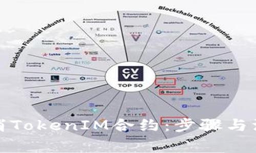 如何取消TokenIM合约:步骤与注意事项