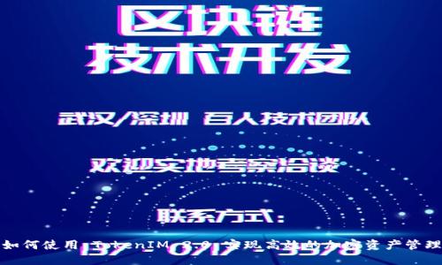 如何使用 TokenIM 2.0 实现高效的加密资产管理