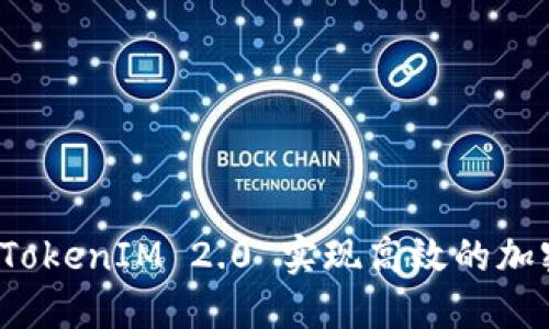 如何使用 TokenIM 2.0 实现高效的加密资产管理