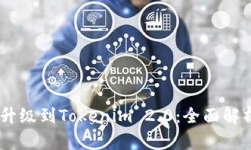 USDT权益币升级到Tokenim 2.0:全面解析及投资策略