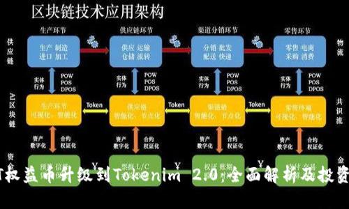 USDT权益币升级到Tokenim 2.0:全面解析及投资策略