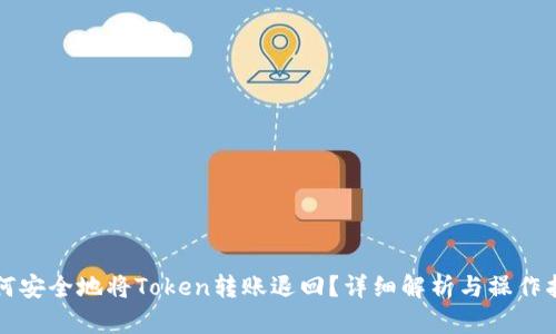 如何安全地将Token转账退回?详细解析与操作指南