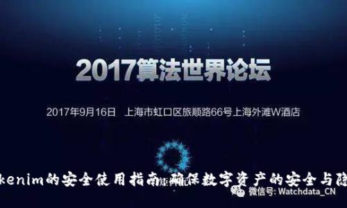 Tokenim的安全使用指南:确保数字资产的安全与隐私