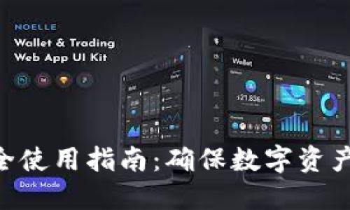 Tokenim的安全使用指南:确保数字资产的安全与隐私