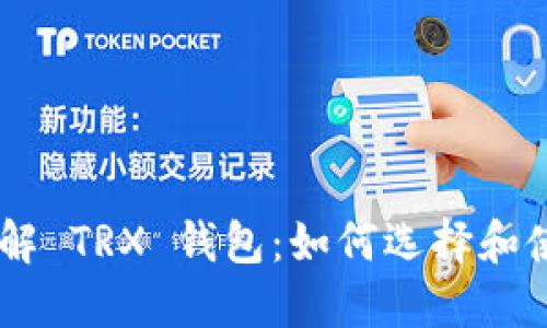 了解 TRX 钱包:如何选择和使用