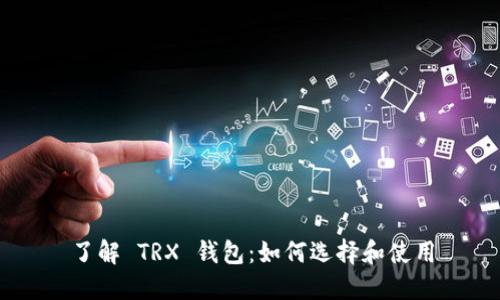了解 TRX 钱包:如何选择和使用