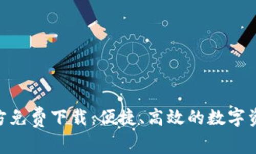 TokenIM官方免费下载:便捷、高效的数字资产管理工具